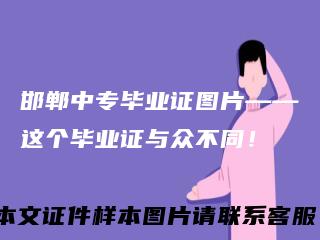 邯郸中专毕业证图片——这个毕业证与众不同！