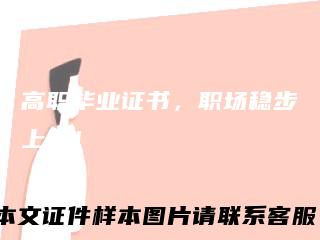 高职毕业证书，职场稳步上升！