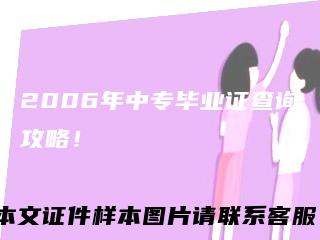2006年中专毕业证查询攻略！