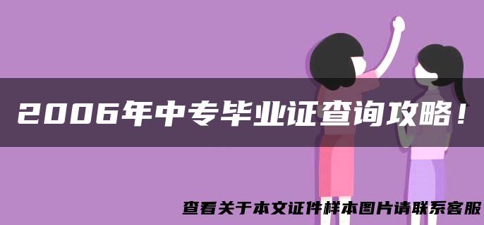 2006年中专毕业证查询攻略！