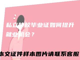 私立技校毕业证如何提升就业机会？