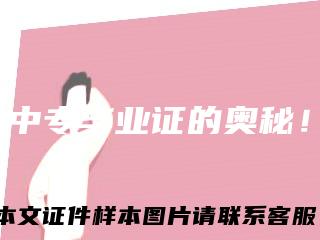 中专毕业证的奥秘！