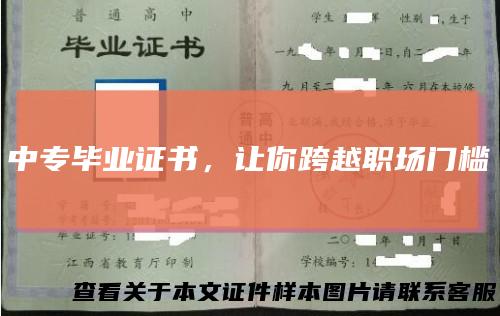 中专毕业证书，让你跨越职场门槛