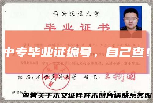 中专毕业证编号，自己查！