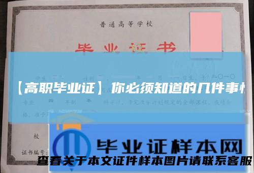 【高职毕业证】你必须知道的几件事情