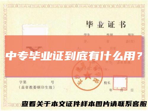 中专毕业证到底有什么用？