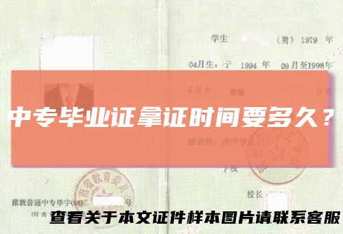 中专毕业证拿证时间要多久?