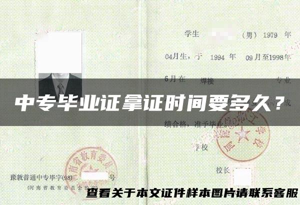 中专毕业证拿证时间要多久？