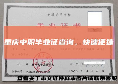 重庆中职毕业证查询，快速便捷