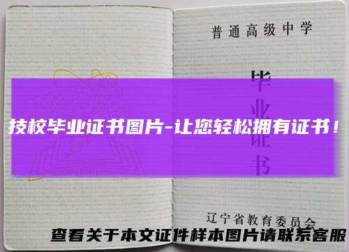 技校毕业证书图片-让您轻松拥有证书！