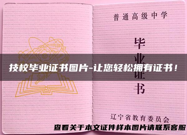 技校毕业证书图片-让您轻松拥有证书！