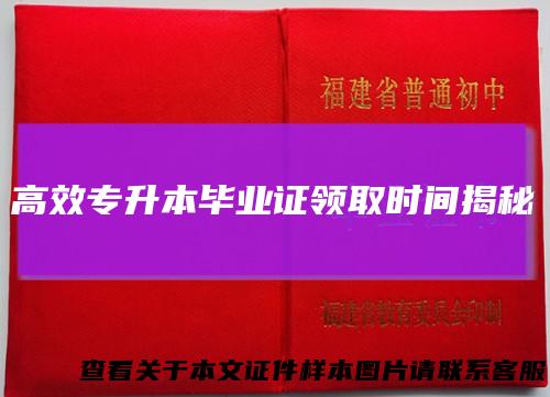高效专升本毕业证领取时间揭秘