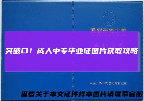 突破口！成人中专毕业证图片获取攻略