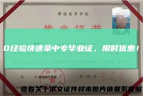 0经验快速拿中专毕业证，限时优惠！
