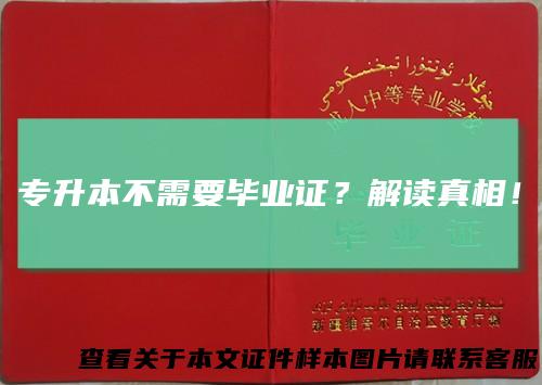 专升本不需要毕业证？解读真相！