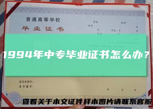 1994年中专毕业证书怎么办？