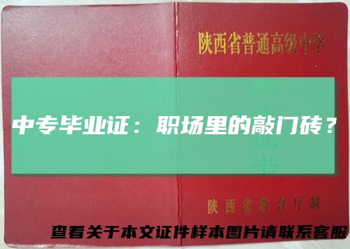 中专毕业证:职场里的敲门砖?