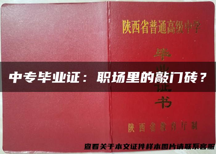中专毕业证：职场里的敲门砖？
