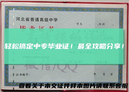 轻松搞定中专毕业证！最全攻略分享！