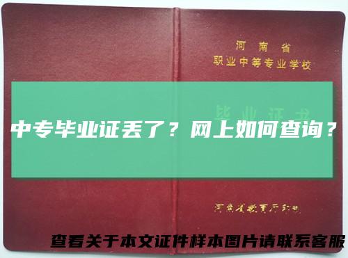 中专毕业证丢了？网上如何查询？