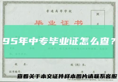 95年中专毕业证怎么查？