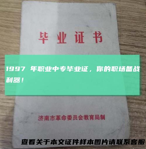1997 年职业中专毕业证，你的职场备战利器！
