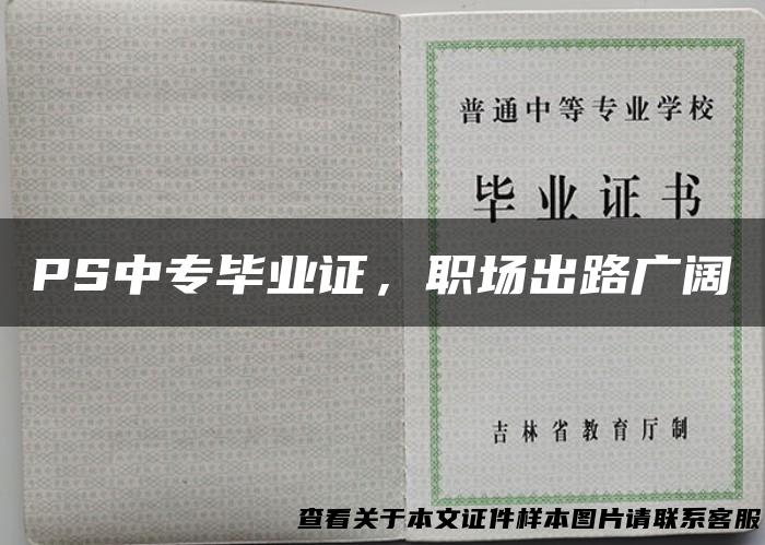 PS中专毕业证，职场出路广阔