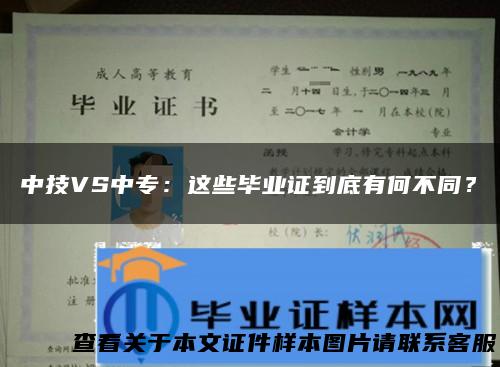 中技VS中专：这些毕业证到底有何不同？