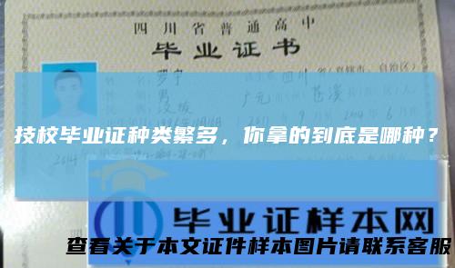 技校毕业证种类繁多,你拿的到底是哪种?