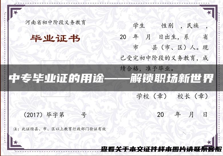 中专毕业证的用途——解锁职场新世界