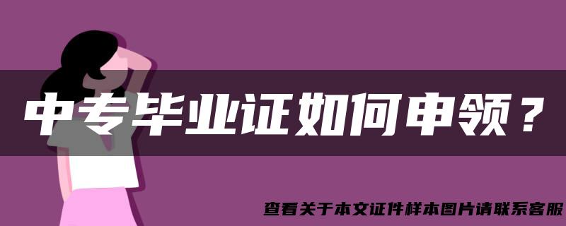 中专毕业证如何申领？