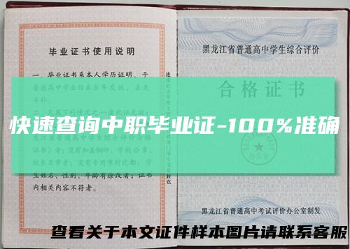 快速查询中职毕业证-100%准确