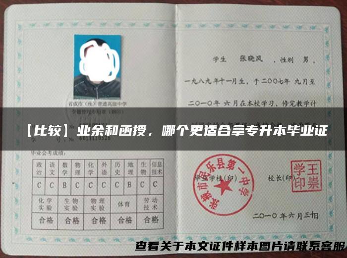 【比较】业余和函授，哪个更适合拿专升本毕业证？