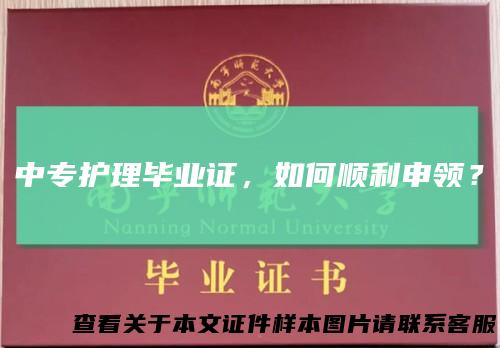中专护理毕业证，如何顺利申领？