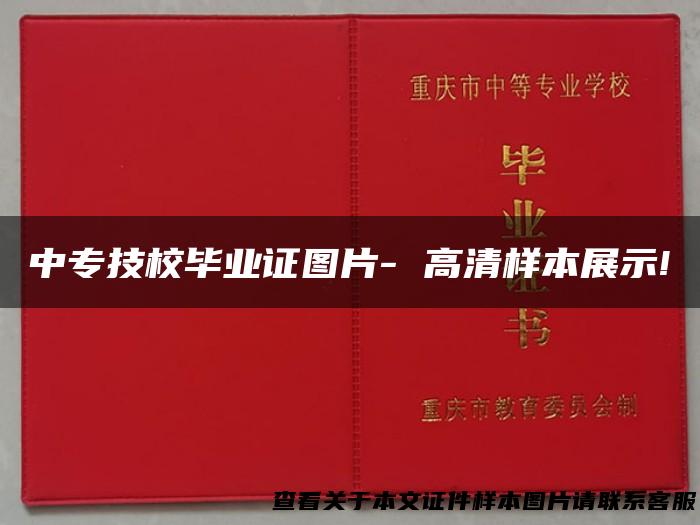 中专技校毕业证图片- 高清样本展示!