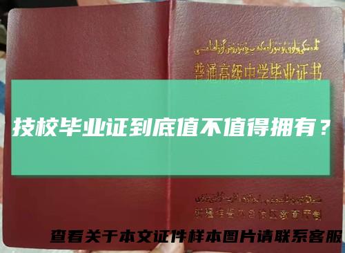 技校毕业证到底值不值得拥有？