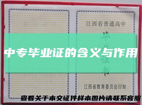 中专毕业证的含义与作用