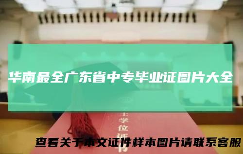 华南最全广东省中专毕业证图片大全