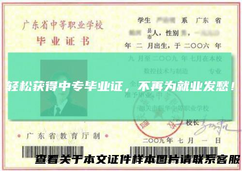 轻松获得中专毕业证，不再为就业发愁！