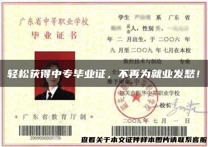 轻松获得中专毕业证，不再为就业发愁！