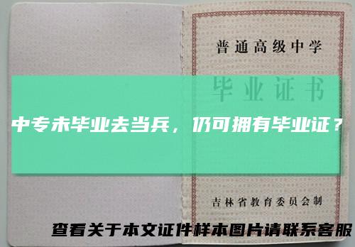 中专未毕业去当兵，仍可拥有毕业证？