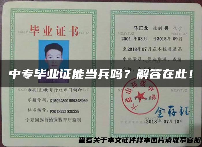 中专毕业证能当兵吗？解答在此！