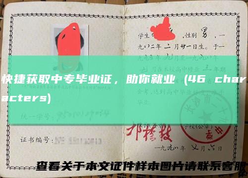 快捷获取中专毕业证，助你就业(46characters)