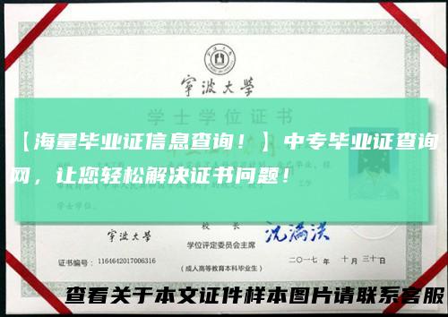 【海量毕业证信息查询！】中专毕业证查询网，让您轻松解决证书问题！