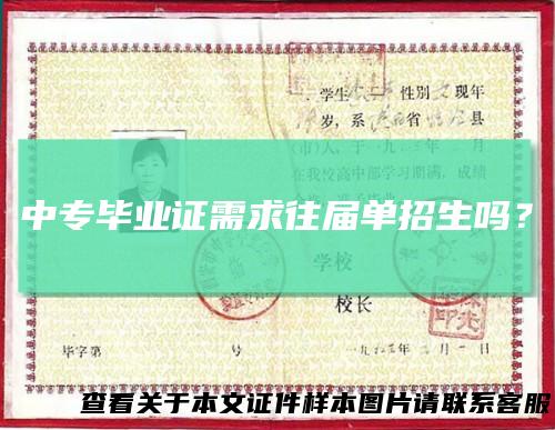 中专毕业证需求往届单招生吗?