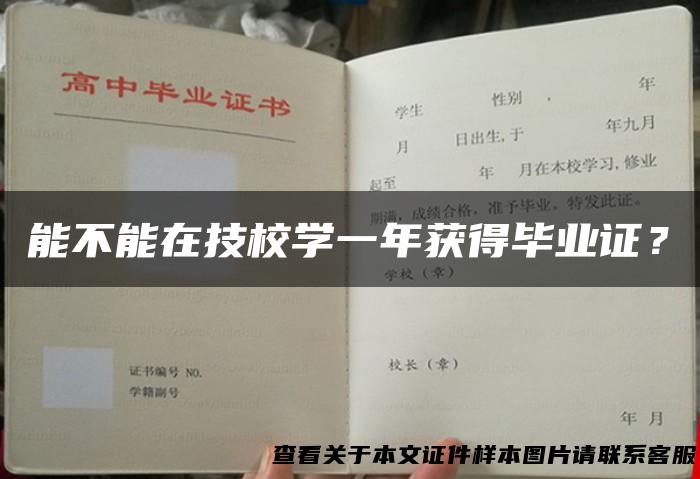 能不能在技校学一年获得毕业证？