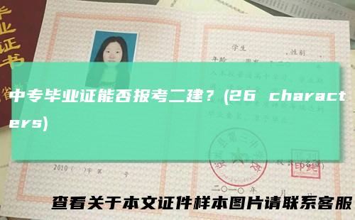 中专毕业证能否报考二建？(26characters)