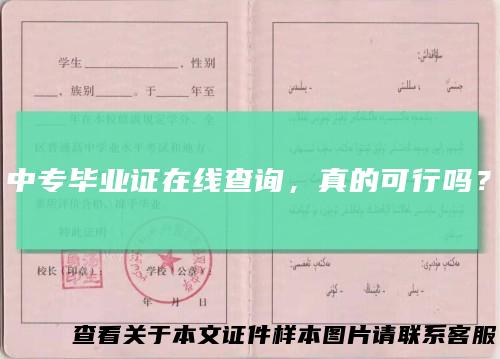 中专毕业证在线查询，真的可行吗？