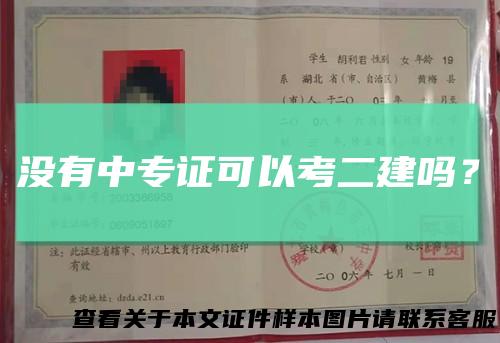没有中专证可以考二建吗？