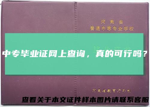 中专毕业证网上查询，真的可行吗？